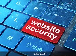 امنیت سایت