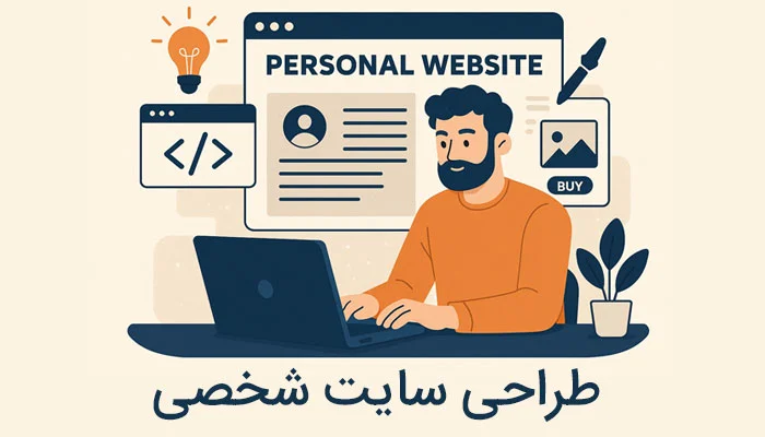 وب سایت شخصی